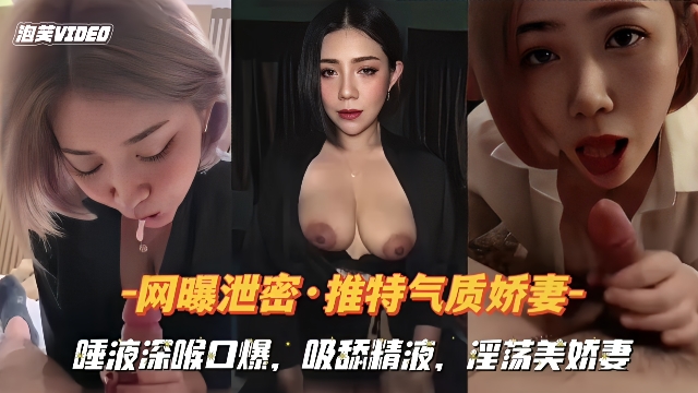 【网爆泄密】推特淫荡气质美娇妻 