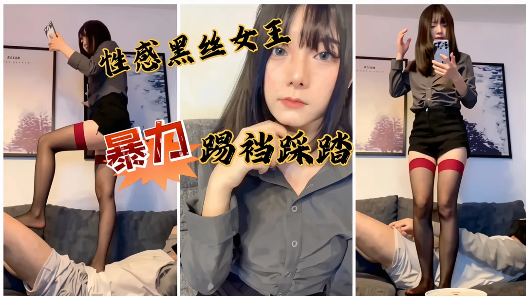 【女王虐待】性感黑丝女王暴力踢裆踩踏踏!