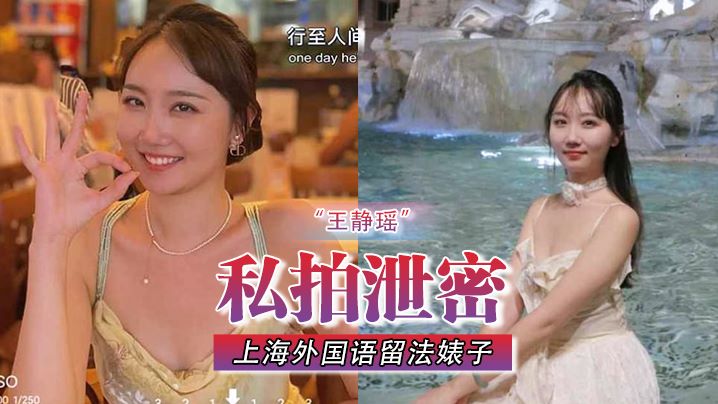 【私拍泄密】不愧是“大”城市上海外国语留法婊子“王静瑶”