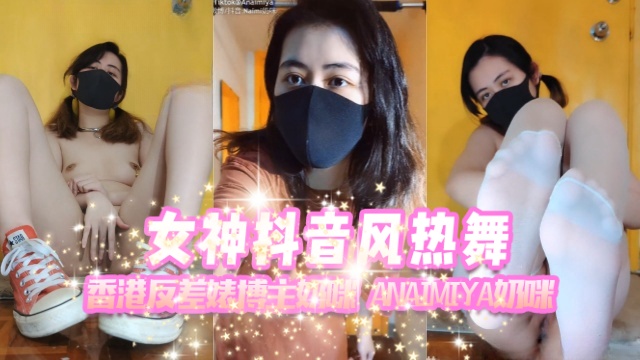 香港反差婊博主奶咪anaimiya（Naimi奶咪）女神抖音风热舞OFZYCB277