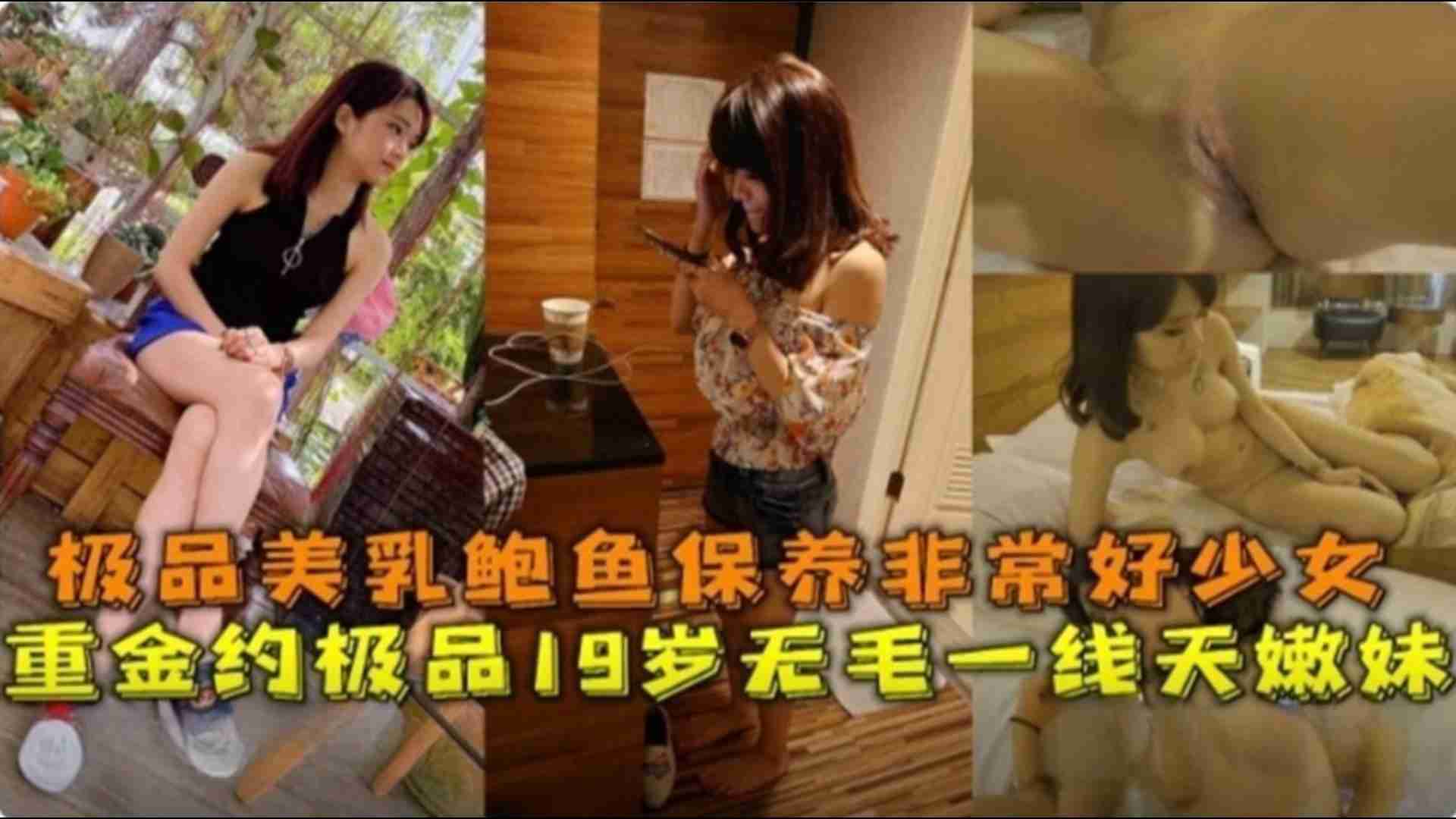 重金约19岁无毛一线天极品美乳保养非常好的少妇 