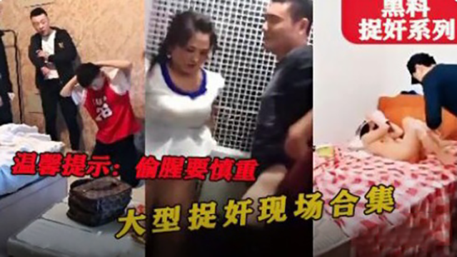 【黑料】捉奸系列,偷情一时爽