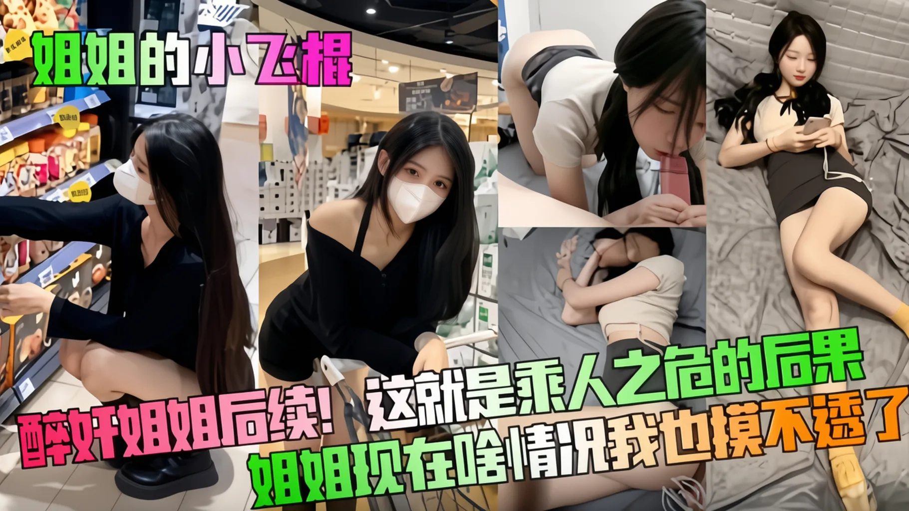 醉奸姐姐后续!这就是趁人之危的后果,姐姐现在啥情况我也摸不透了