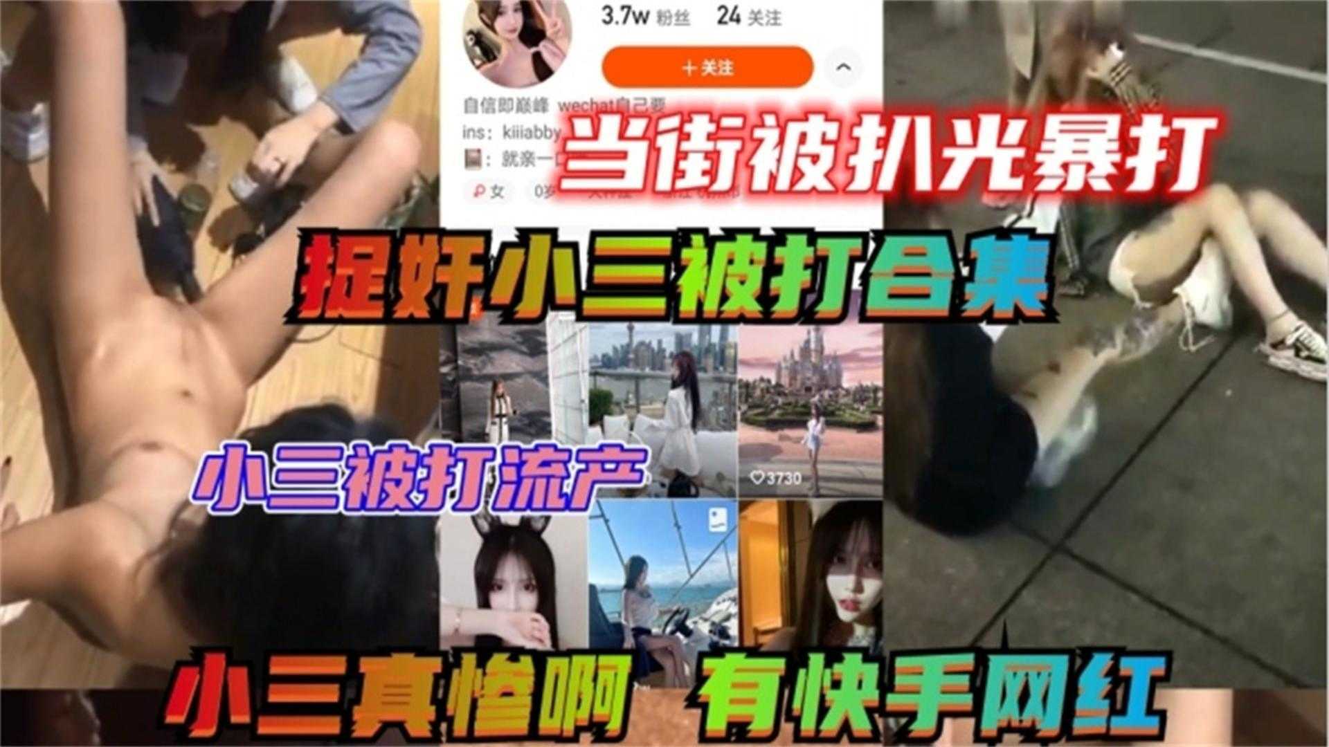 捉奸小三被打合集!快手网红逼里灌饮料、小三被打流产,当街扒衣服等!