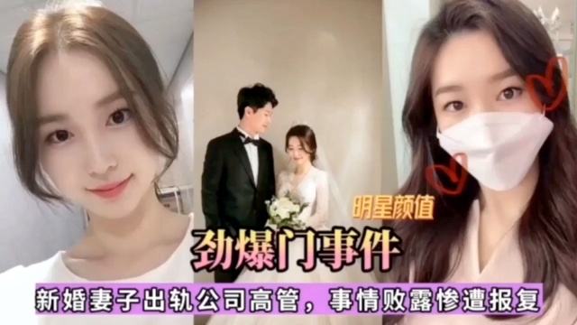 【劲爆门事件】明星颜值,新婚妻子出轨公司高管,事情败露惨遭报复