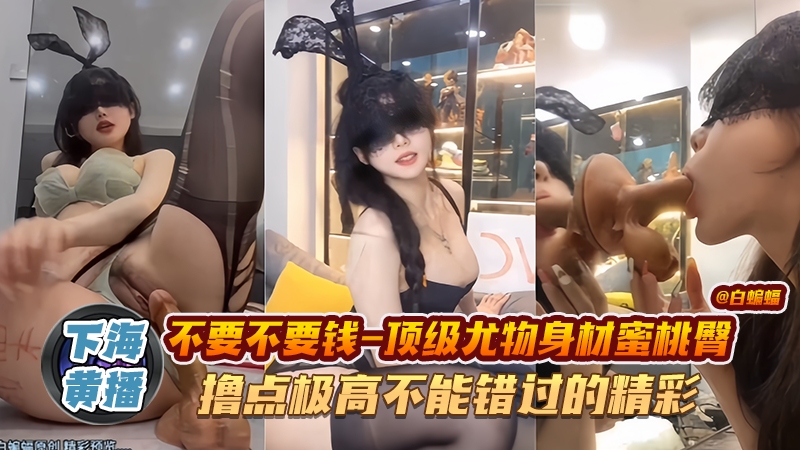 网红黑料-顶级尤物身材蜜桃臀 撸点极高 不能错过的精彩!