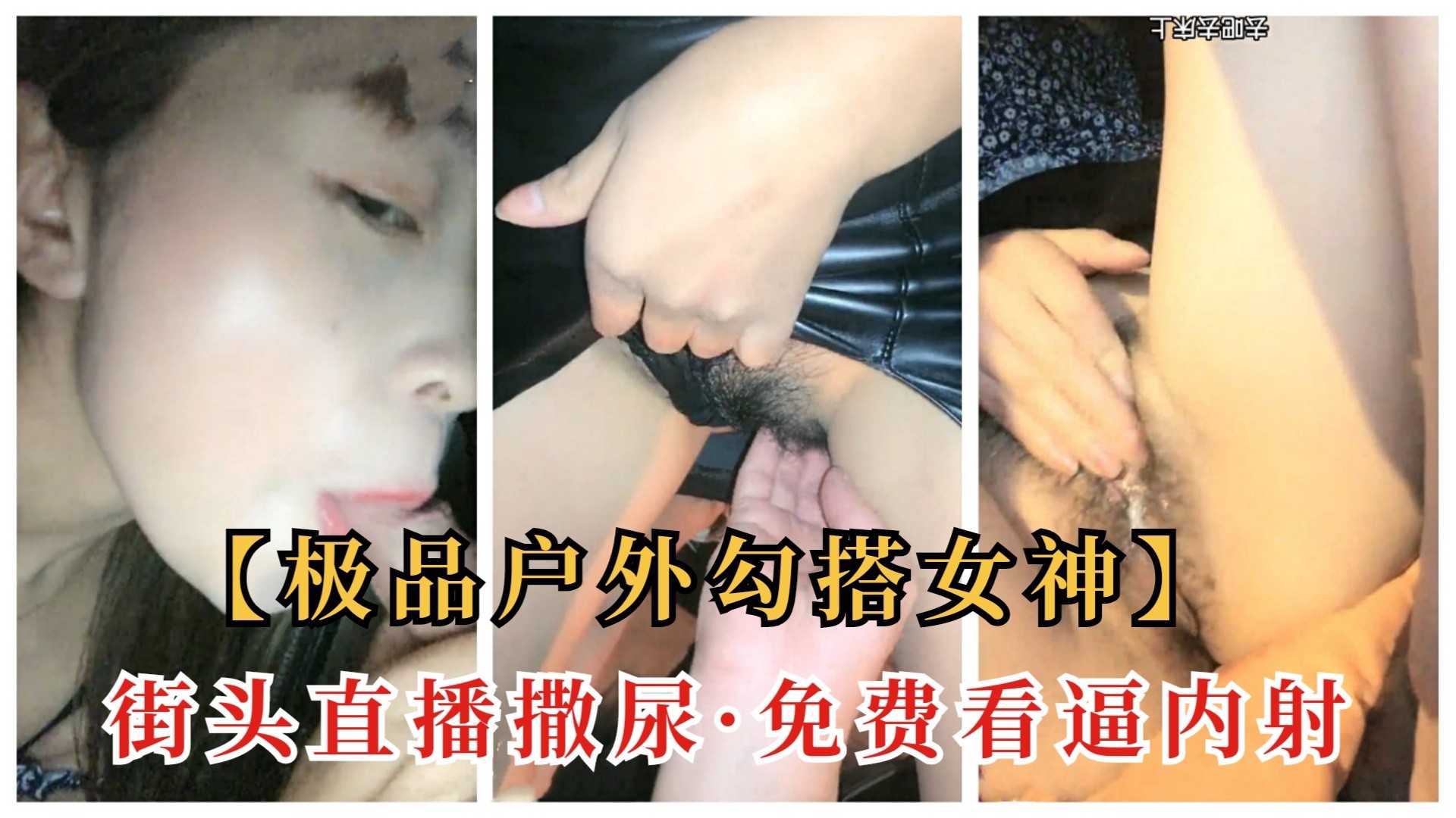 ②【街头勾搭】人妻女神户外勾搭,当街撒尿被小哥按到,无套内射(原创中字)