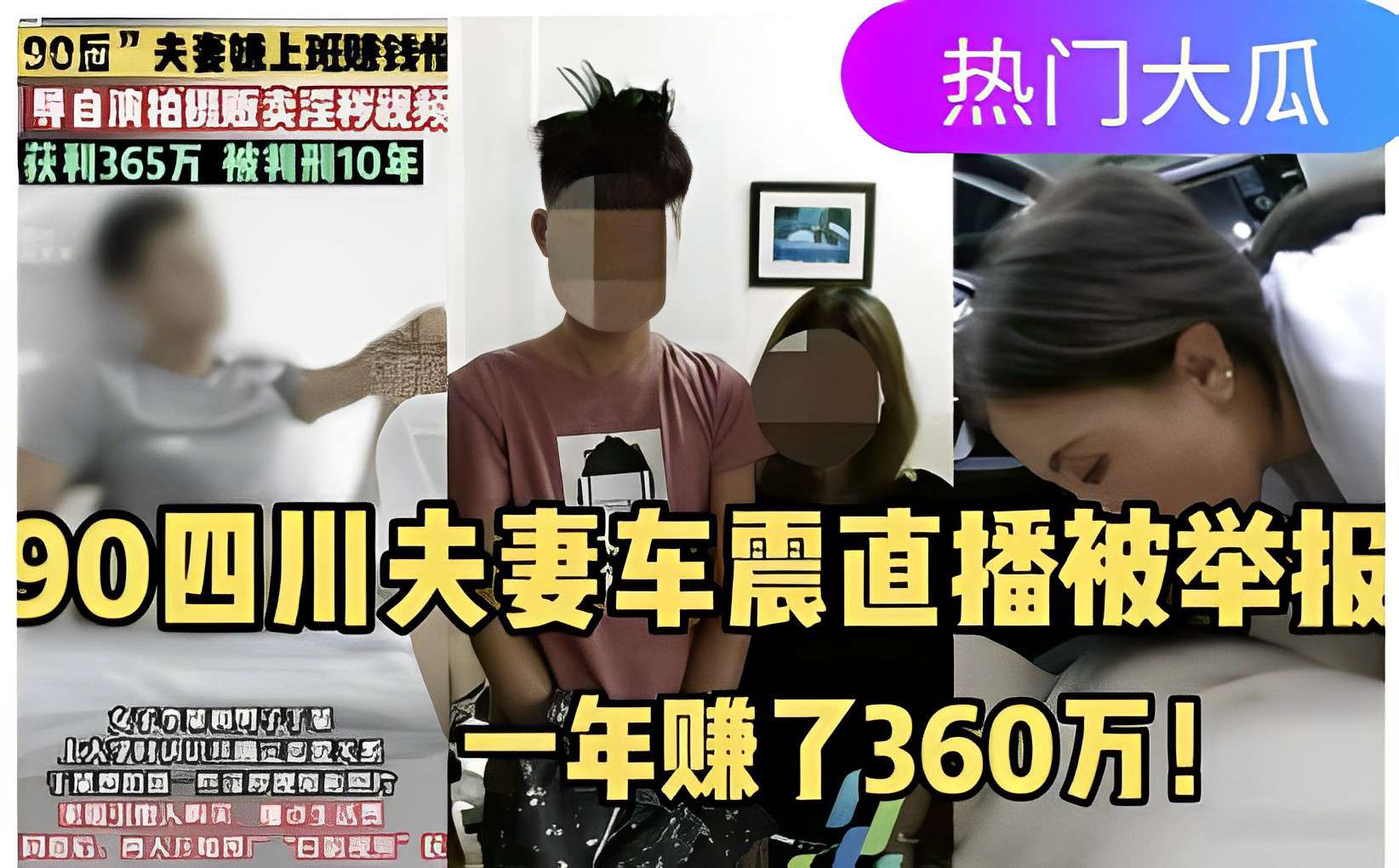 90四川夫妻车震直播被举报,一年赚了360万!