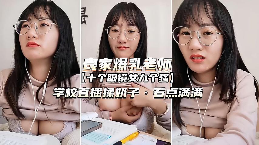 (良家爆乳老师)学校直播揉奶子看点满满