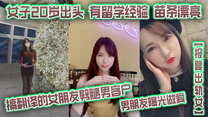 【报复出轨女】搞翻译的女朋友劈腿男客户,男朋友曝光做爱,女子20岁出头,有留学经验,苗条漂亮