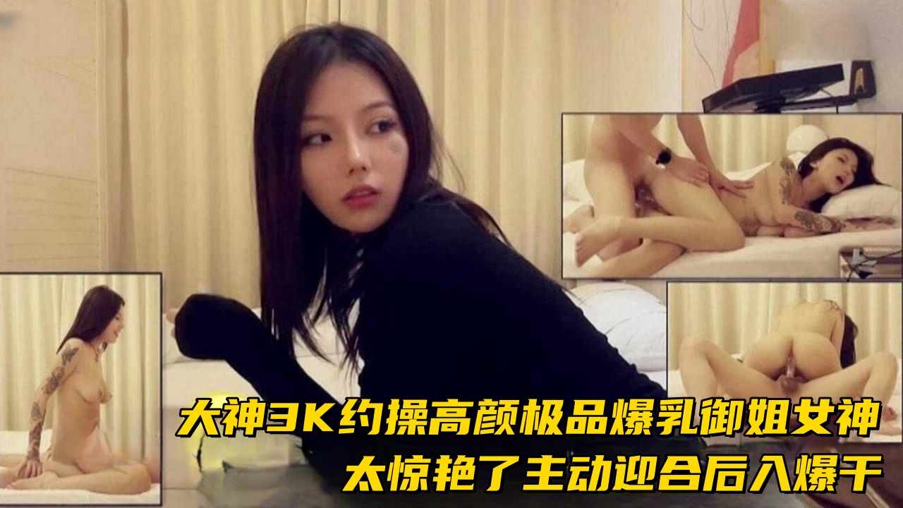 【惊艳爆乳御姐】3k约操主动迎合后入的女神，爆干射精两次