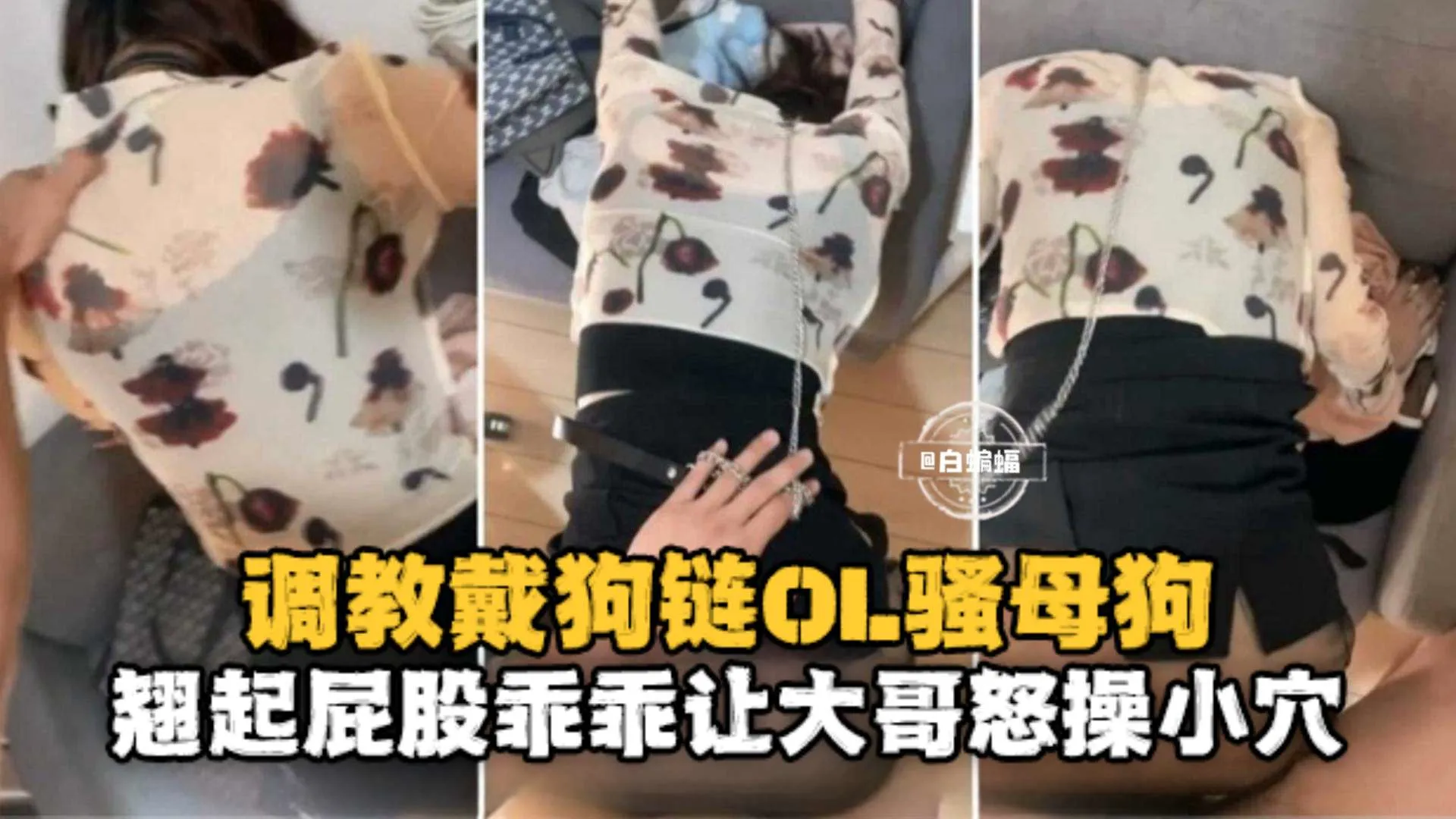 真实自拍-办公司调教制服女神秘书 狗链羞辱暴力打桩骑乘-