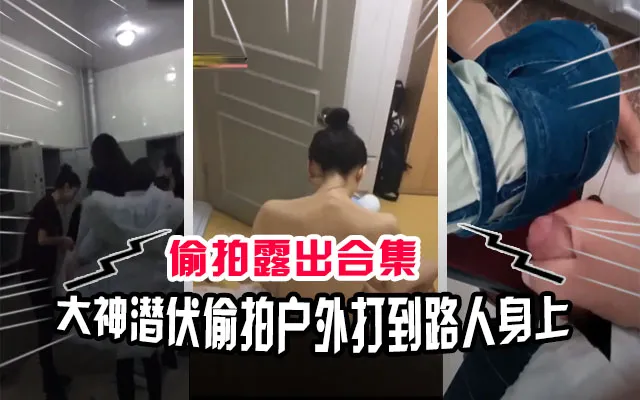 【偷拍合集】澡堂撸管、图书馆打飞机、课堂自慰、公交车,各种户外露出合集!