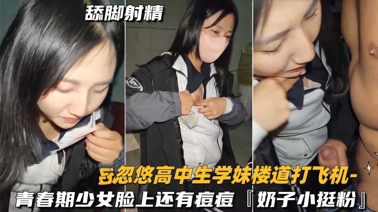 忽悠学妹楼道打飞你青春期少女脸上痘痘,奶子很粉