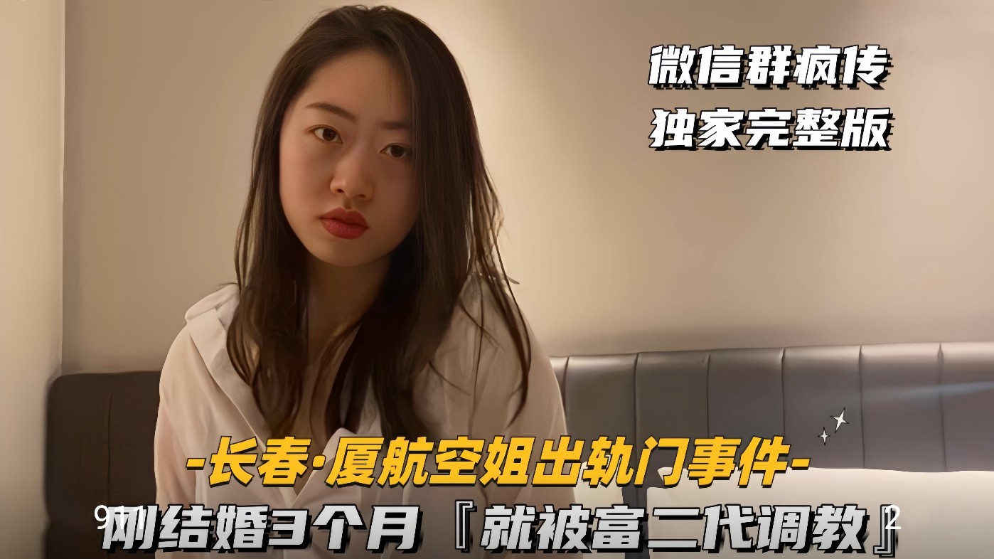 【长春-厦航空姐门】刚结婚3个月,就被富二代调教