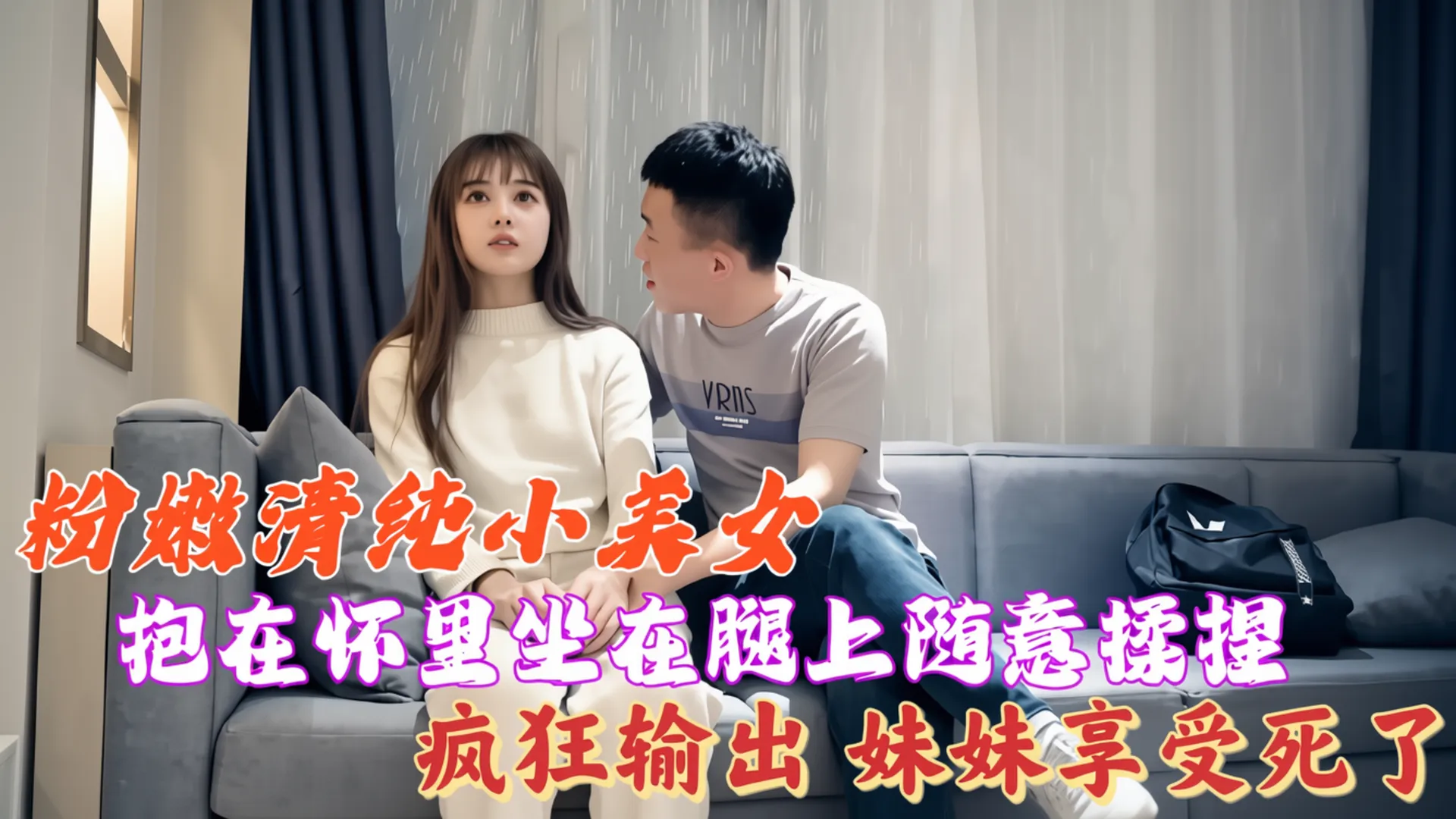 粉嫩清纯小美女,抱在怀里坐在腿上随意揉捏