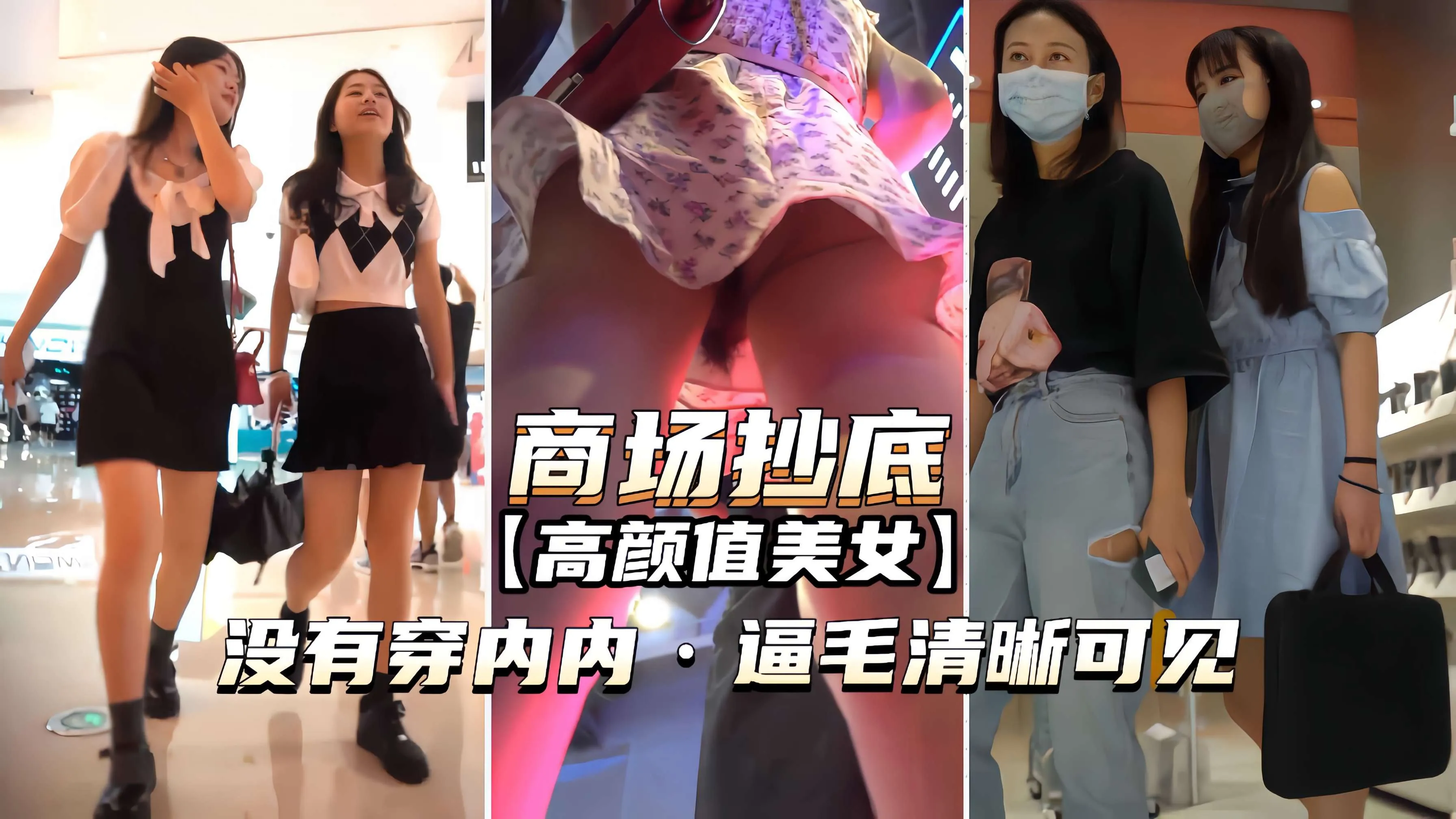 【商场抄底】女神没有穿内内逼毛清晰可见