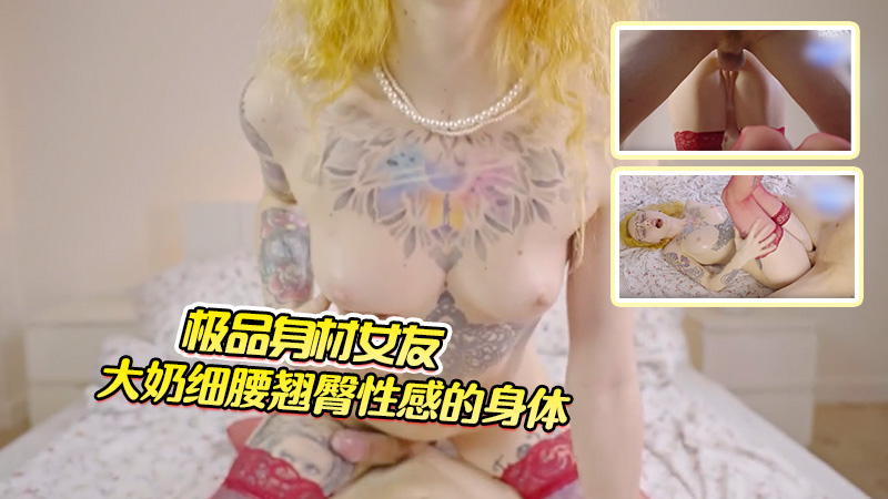 极品身材女友,大奶细腰翘臀,舒服淫叫扭动性感的身体