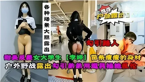 反差婊女大学生,被金主爸爸要求户外露出合集!