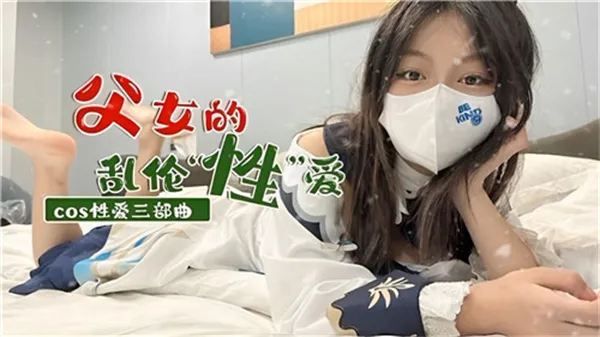 父女的乱伦性爱-家庭乱伦