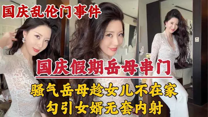 岳母串门，趁女儿加班期间不在家勾引女婿无套内射!