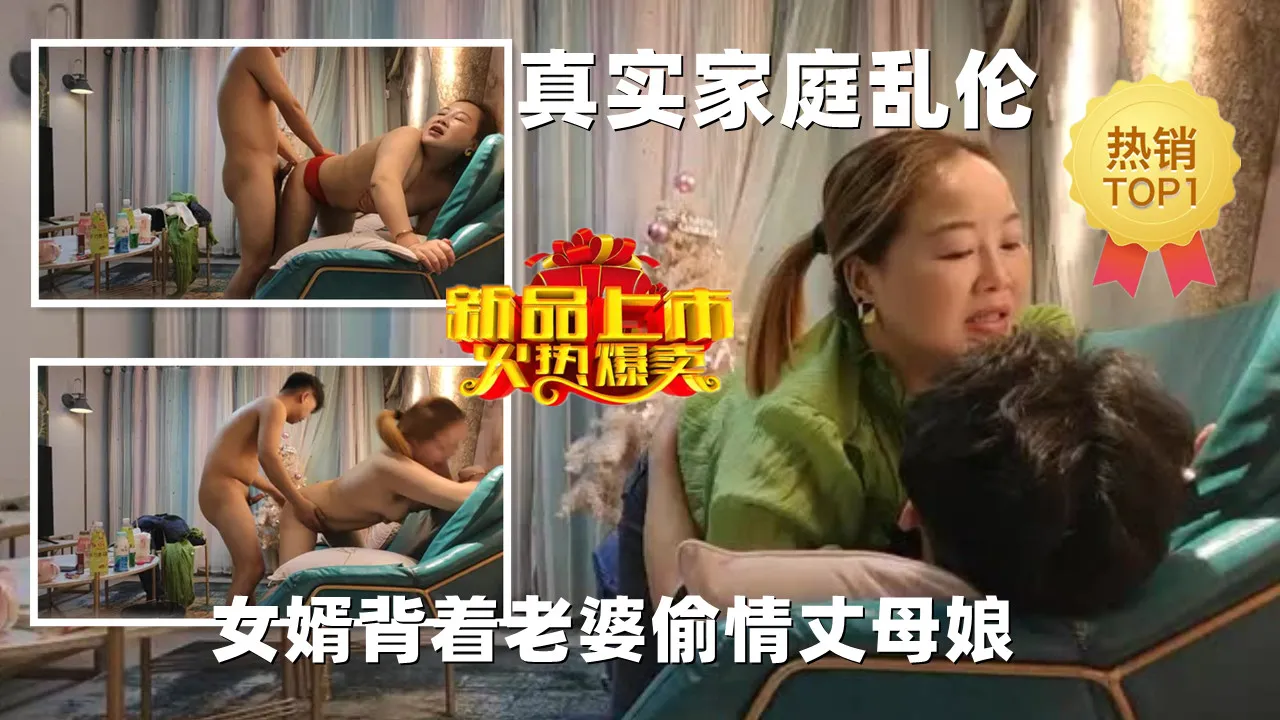 丈母娘含情脉脉地看着女婿偷情，你比我老公爽