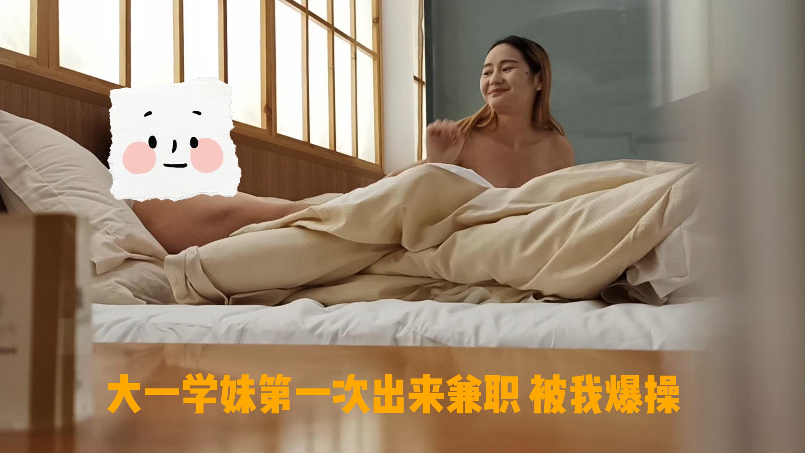大一学妹第一次兼职就被我爆操