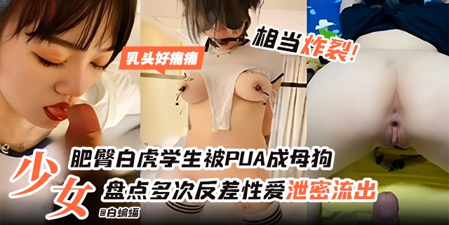 网曝黑料-制服校花沦为我的专属性奴宠物-盘点多次反差性爱泄密-
