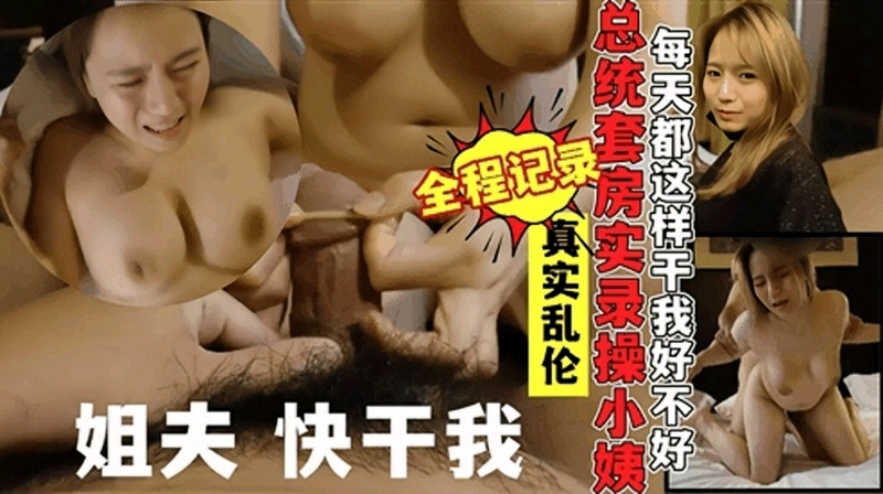 真实乱伦小姨子，对白精彩骚小姨子不停求操