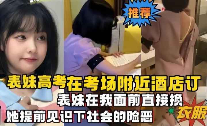 表妹高考在考场附近酒店订让她提前见识下社会的险恶
