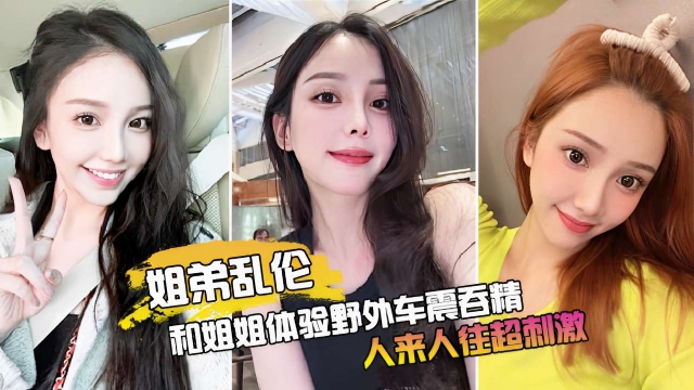 和姐姐体验野外车震吞精人来人往超刺激