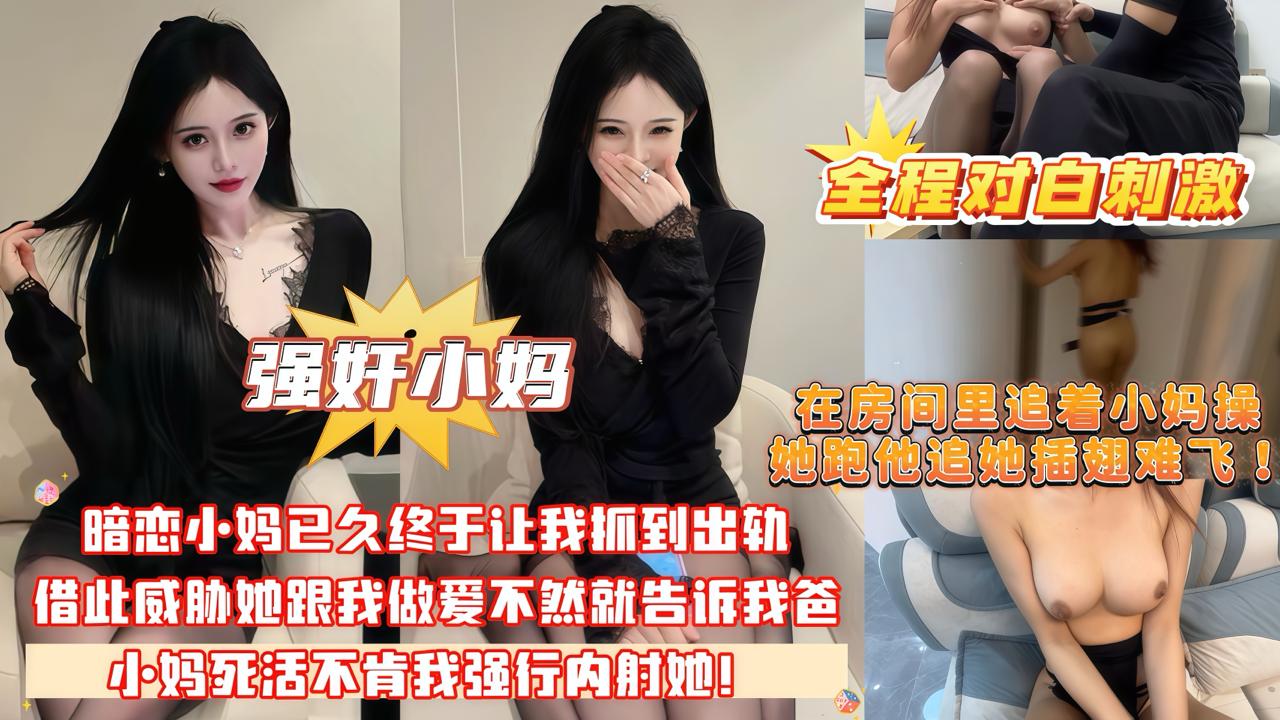 在房间里追着小妈操_她跑他追她插翅难飞暗恋小妈已久_终于让我抓到出轨的把柄_借此威胁她跟我做爱