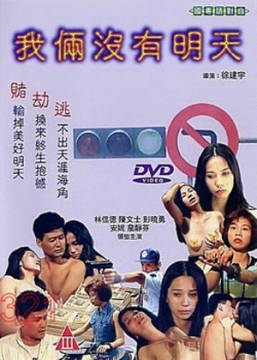 我俩没有明天_台湾_伦理片_NUT三级