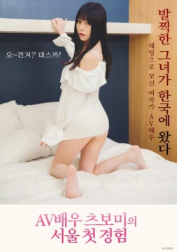 女优蕾的首尔初体验1_韩国_伦理片_NUT三级