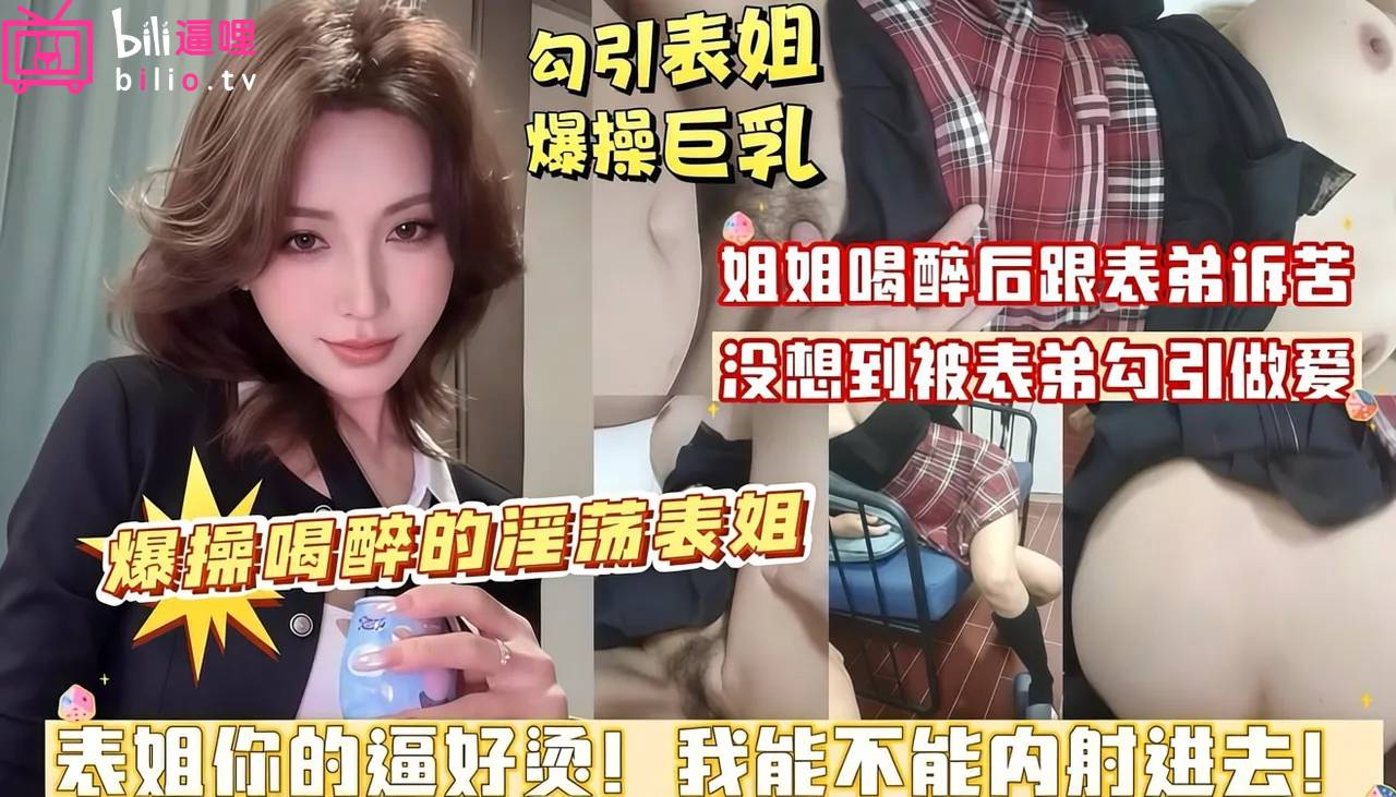 表姐喝醉后跟表弟诉苦_没想到表弟勾引做爱_爆操骑乘大奶子最后无套内射