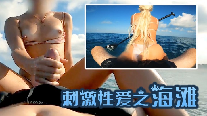 【网红快乐艾莉】刺激性爱之海滩