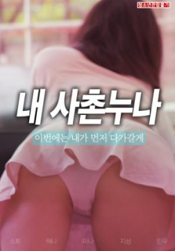 思春期的表妹_韩国_伦理片_NUT三级