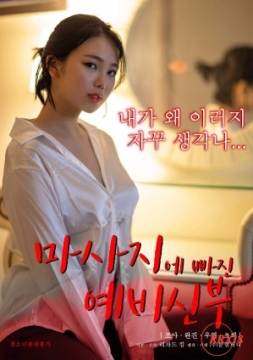 帮摔倒的准新娘按摩_韩国_伦理片_NUT三级