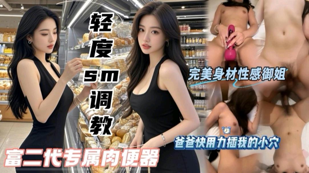SM轻度调教完美身材性感女神爸爸用力我的逼好爽呀