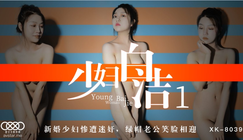 XK-《少妇白洁1》