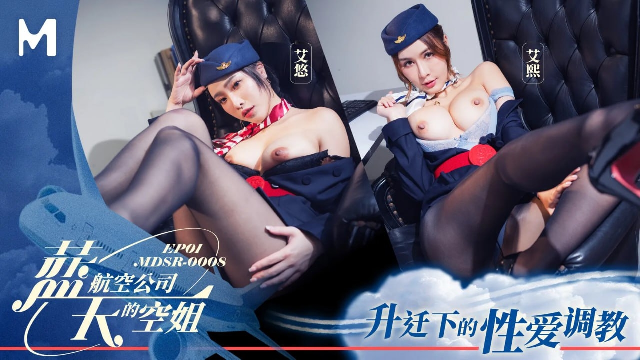 MDSR-0008-1 蓝天航空公司的空姐EP1 升迁下的性爱调教