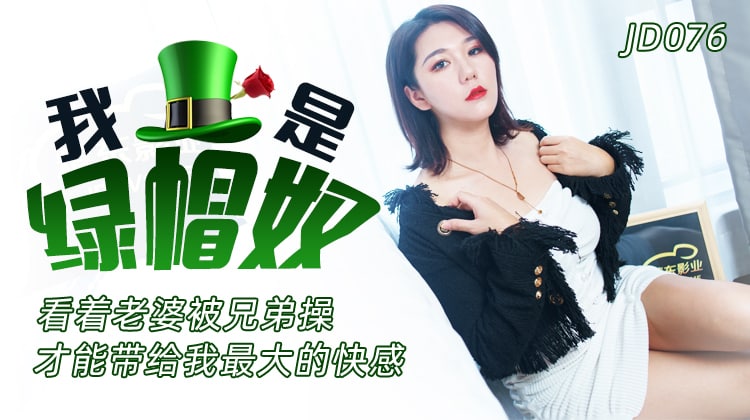 JD076 我是绿帽奴 看着老婆被兄弟操才能带给我最大的快感 。可可