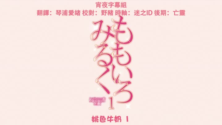 蜜桃色牛奶_1