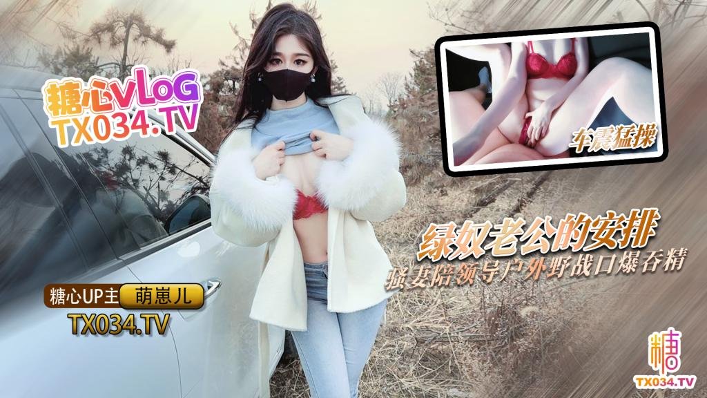 NTR剧情绿奴老公的特殊安排_骚妻陪领导户外野战_射的老婆满嘴流精