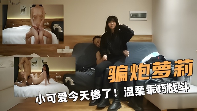 骗炮萝莉小可爱今天惨了!温柔乖巧战斗